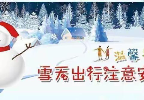 雪天出行，安全提醒——莘桥小学雪天安全出行安全提示