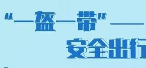 交通“小”常识 安全“大”教育 ----菊泉实验幼儿园警察进校园安全宣教活动