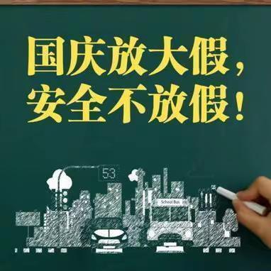 国庆中秋双节同庆 安全教育牢记心间 ——菊泉实验幼儿园2023年国庆中秋假期安全教育致家长一封信