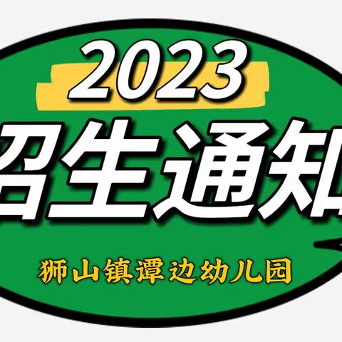 2023年狮山谭边幼儿园招生公告