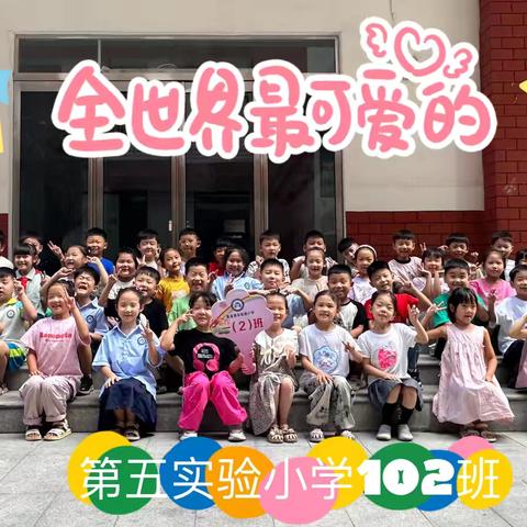 【凝心聚力 筑梦成长】——2025学年嵩县第五实验小学一年级102班第二学期班主任工作总结