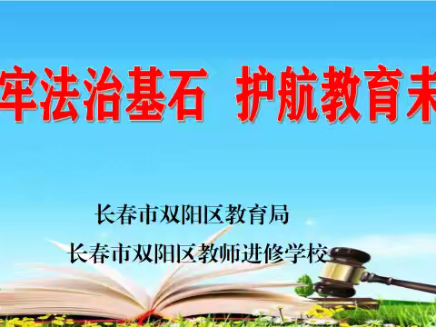 筑牢法治基石  护航教育未来  ——双阳区教育系统法律法规全员培训掠影