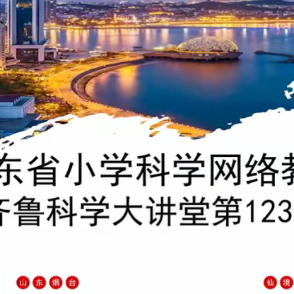 冬日沐暖阳 携手共成长——临淄区小学科学教师参加山东省第123期齐鲁科学大讲堂活动纪实