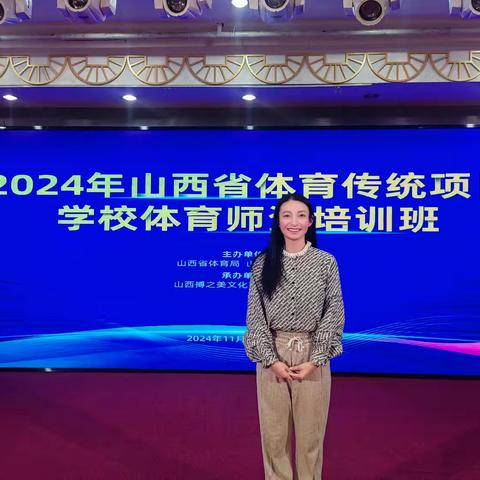 2024年山西省体育传统项目师资培训