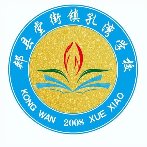 辛勤耕耘争朝夕  努力拼搏创佳绩             -------郏县堂街镇孔湾学校