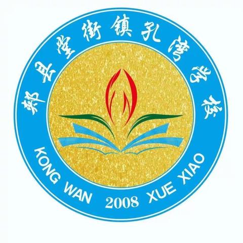 辛勤耕耘争朝夕  努力拼搏创佳绩   -------堂街镇孔湾学校段考表彰大会