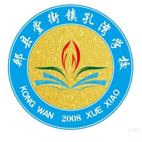 总结表彰再奋进，榜样引领勇争先——郏县堂街镇孔湾学校