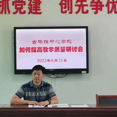 众志成城提质量——长葛市古桥镇中心校召开教学质量提升推进工作会议