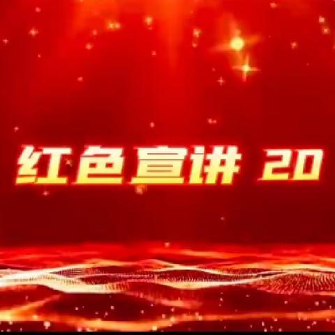 “红色宣讲第20讲”——富康小学主题班会