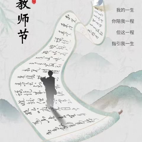 大力弘扬教育家精神，加快建设教育强国——富康小学开展2024年教师节庆祝活动