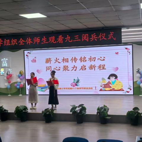 薪火相传 15载·致敬富康追光人 ——富康小学第41个教师节庆典