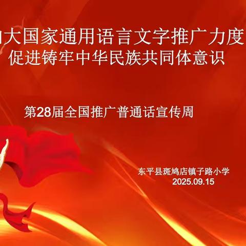 说普通话 写规范字 做文明人——富康小学主题班会
