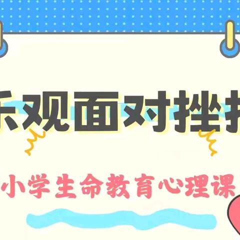 富康小学四年级--心理健康主题班会
