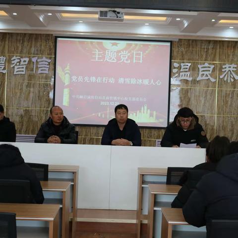 党员先锋在行动 清雪除冰暖人心---前营镇中心校党支部开展主题党日活动