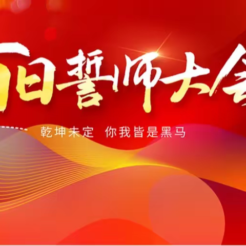 崇仁县白陂乡初级中学2025届中考百日誓师大会