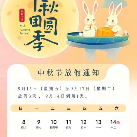 崇仁县白陂乡初级中学——中秋节假期通知及安全注意事项