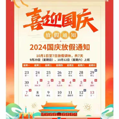 崇仁县白陂乡初级中学中秋节、国庆节放假通知及安全提醒