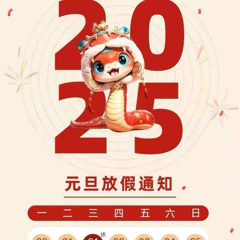 崇仁县白陂乡初级中学元旦放假通知及温馨提示
