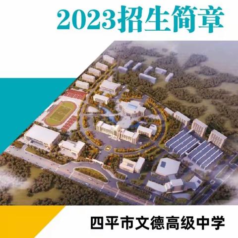 四平市文德高级中学(原四平市博达高级中学)2023招生简章