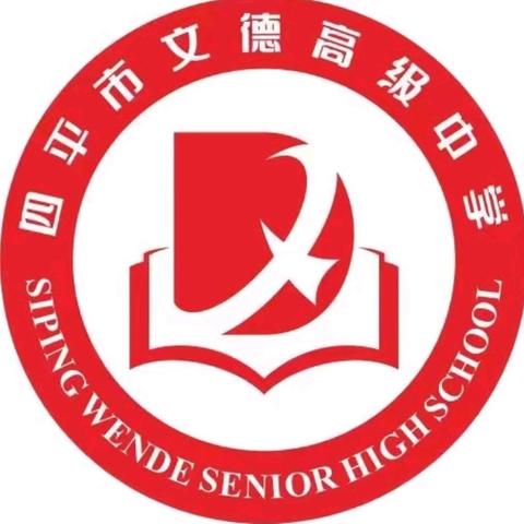 深耕课堂研致远，凝心聚力续新篇  ——四平市文德高级中学 ﻿ ﻿教学研讨与备考纪实