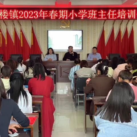 做一名幸福的班主任———杨楼镇2023年春期小学班主任培训活动纪实