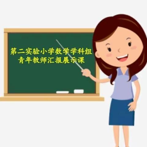 芳华待灼与时行 砥砺深耕展风采——回民区第二实验小学数学学科组青年教师汇报课展示活动