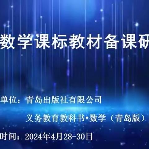 踔厉奋发，砥砺前行——东平县第二实验小学组织全体数学教师参加青岛版小学数学新课标教材研讨会