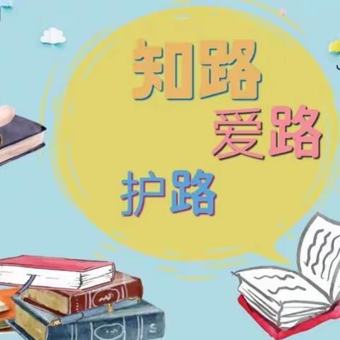 “知路爱路护路，共筑平安一路”爱之歌小学爱路护路安全教育篇