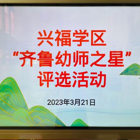 赛专业技能     展幼师风采——兴福学区“齐鲁之星”评选活动