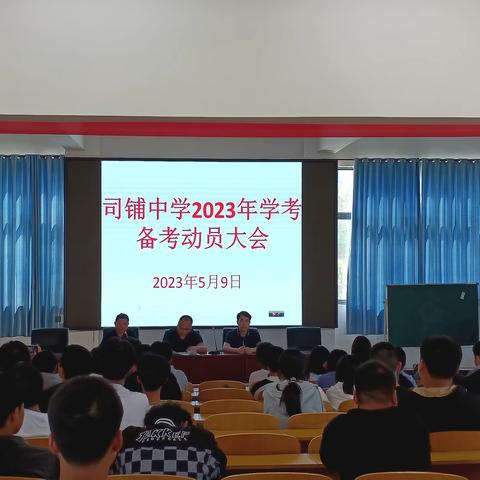 鏖战学考 圆梦六月 不负青春——横峰县司铺中学2023年学考动员大会