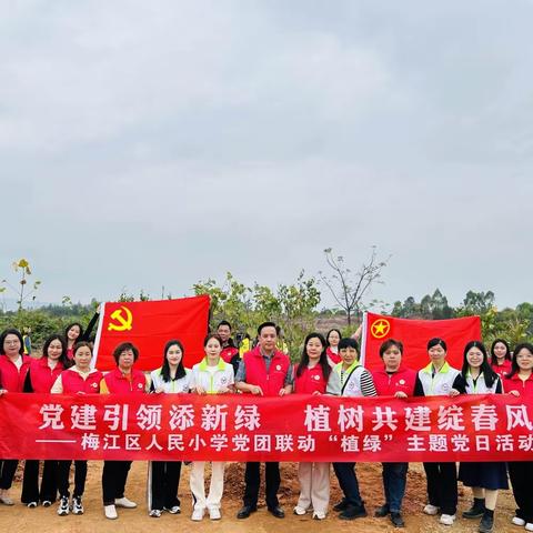 党建引领添新绿，植树共建绽春风           ——梅江区人民小学党团联动“植绿”主题党日活动