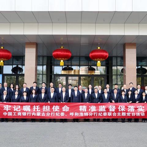 “牢记嘱托担使命 精准监督保落实” 内蒙古分行纪委与呼和浩特分行纪委 ﻿联合开展主题党日活动
