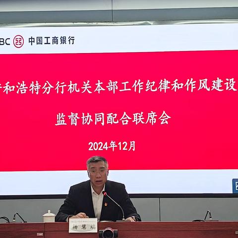 呼和浩特分行召开机关本部工作纪律和作风建设监督协同配合联席会
