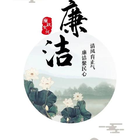 呼和浩特分行清明节 ﻿廉洁提示