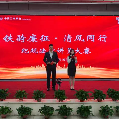 呼和浩特分行纪委举办“铁骑廉征·清风同行”纪规法宣讲员大赛