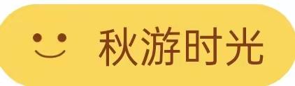 走进南京紫清湖动物世界，一起“趣”秋游                         —小天使幼儿园亲子一日游活动