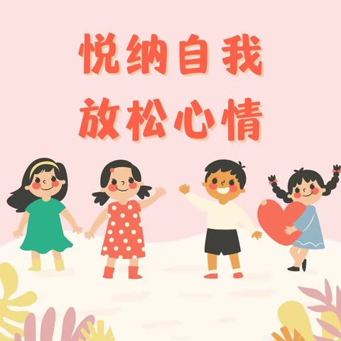 悦纳自我  放松心情——奓山中心小学心理健康团辅活动报道