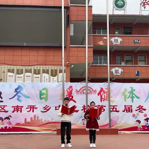 雅趣冬日暖 健体展风华 | 钟山区南开乡中心校第五届冬季运动会闭幕式