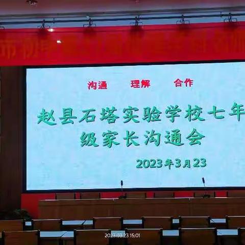 共同参与，筑梦未来---赵县石塔实验学校七年级家长沟通会