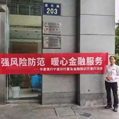 华夏银行宁波海曙支行“金融为民谱新篇 守护权益防风险”消费者权益保护活动