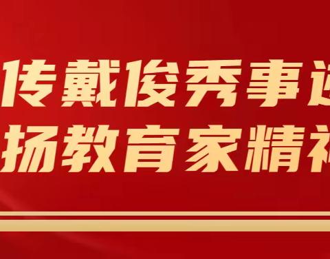 学习戴俊秀事迹  弘扬教育家精神——海兴三中学区工作纪实