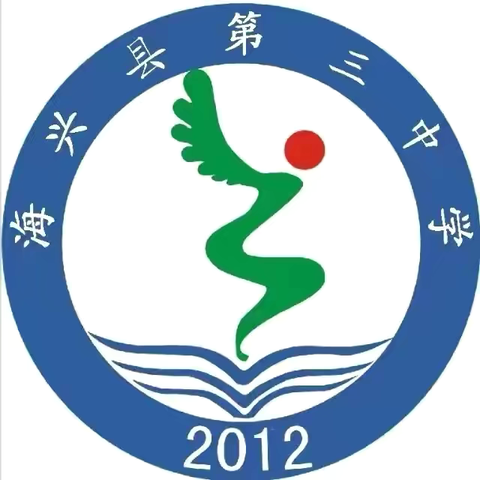 踏浪前行风正劲 奋楫扬帆新启航——海兴三中2024—2025学年上学期开学典礼暨期末考试表彰会