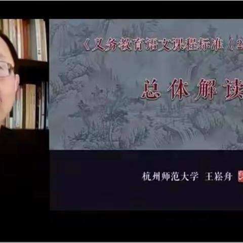 学习新课标  引领新征程 ——小学语文陈淑芬名师工作室学习王崧舟新课标解读研修活动