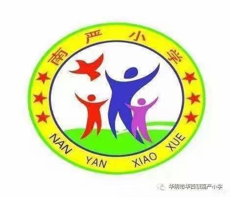 守师德之心，绽师风之美 一一华西镇南严小学师德师风学习