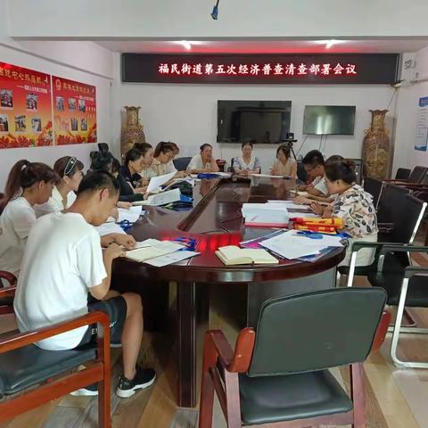 福民街道召开第五次经济普查清查部署会议