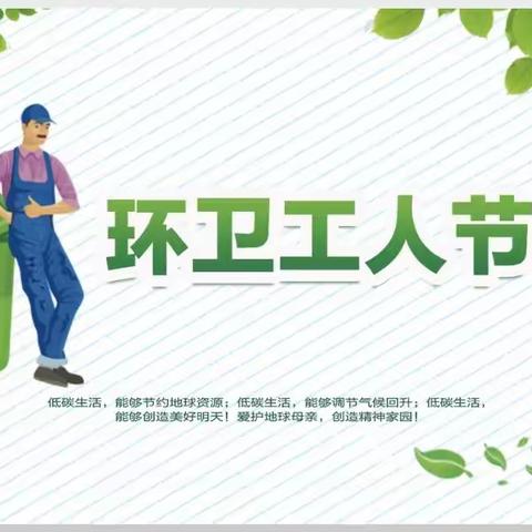 “环卫工人节”——致敬平凡而又伟大的劳动者