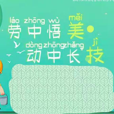 【延寿县东风小学·劳动】“劳中悟美 动中长技”——四年级劳动实践活动纪实