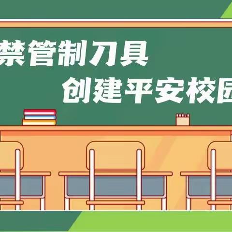 【民心守护】桐兴小学关于禁止学生携带管制刀具和危险玩具进校园告家长书