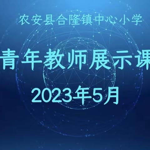 合隆镇中心小学青年教师展示课活动纪实