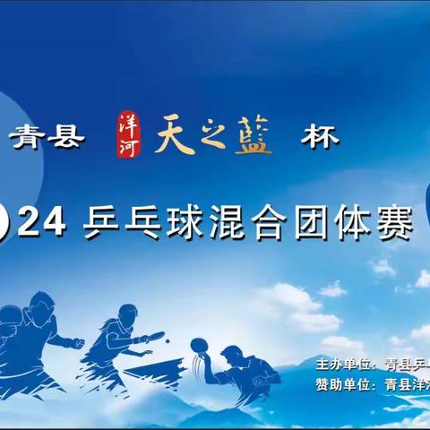 青县2024年洋河“天之蓝”杯乒乓球混合团体赛